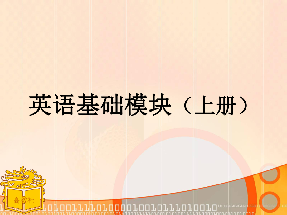 中职英语基础模块上册UniPPT课件.ppt_第1页