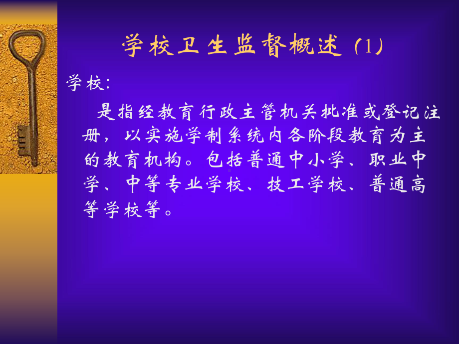 学校卫生监督-课件..ppt_第3页