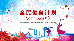 满足人民群众的健身和健康需求解读《全民健身计划（2021—2025年）》图文PPT课件模板.pptx