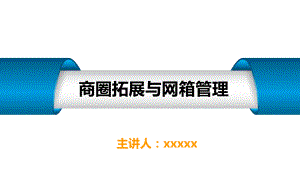 连锁企业商圈拓展与网箱管理-ppt课件.ppt