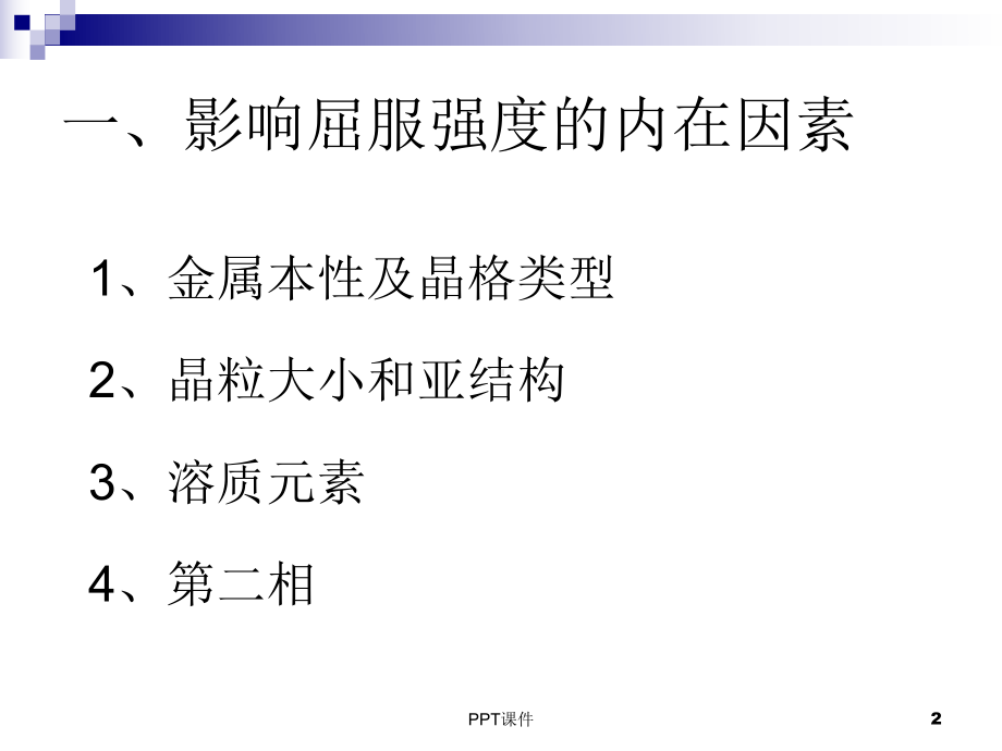 影响屈服强度的因素-ppt课件.ppt_第2页