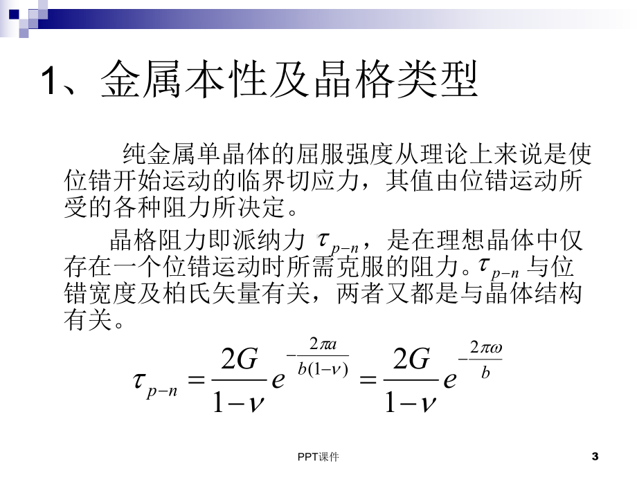 影响屈服强度的因素-ppt课件.ppt_第3页