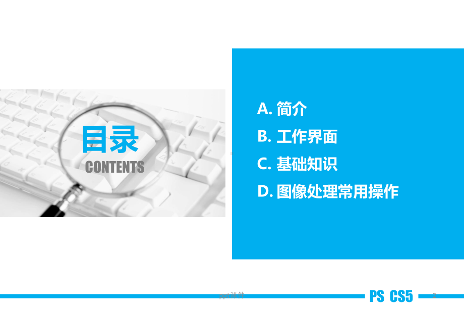 ps基础操作教程-ppt课件.ppt_第2页