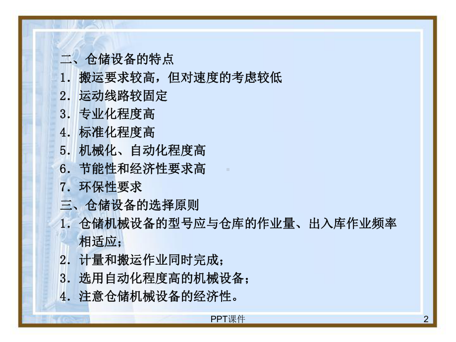 仓储设施与设备-ppt课件.ppt_第2页