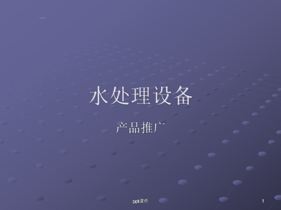 水处理设备-ppt课件.ppt_第1页