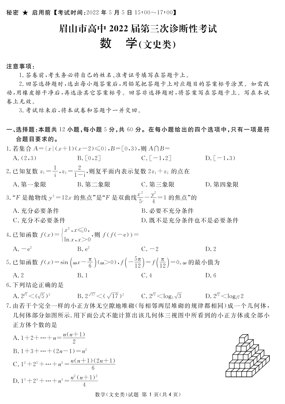 四川省眉山市2022届高三文科数学第三次诊断性考试及答案.pdf_第1页