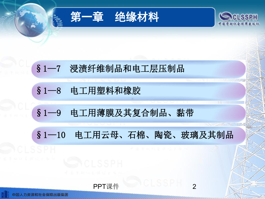 电工材料第四版第一章-ppt课件.ppt_第2页