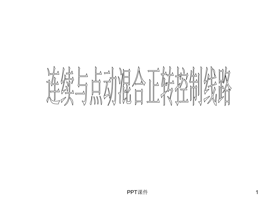 连续与点动混合正转控制线路-ppt课件.ppt_第1页