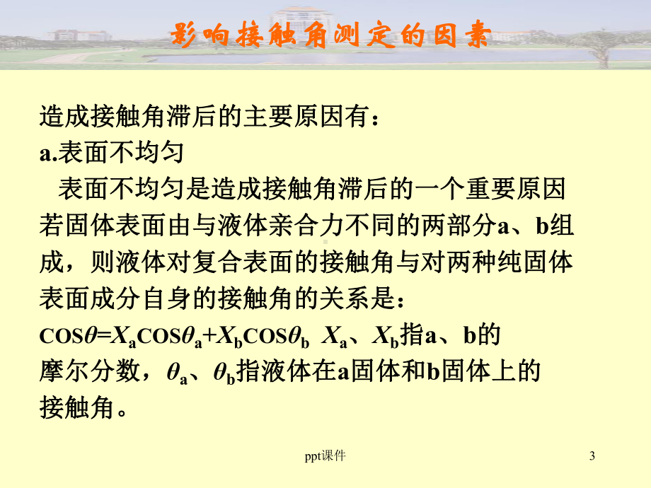 影响接触角测定的因素-ppt课件.ppt_第3页