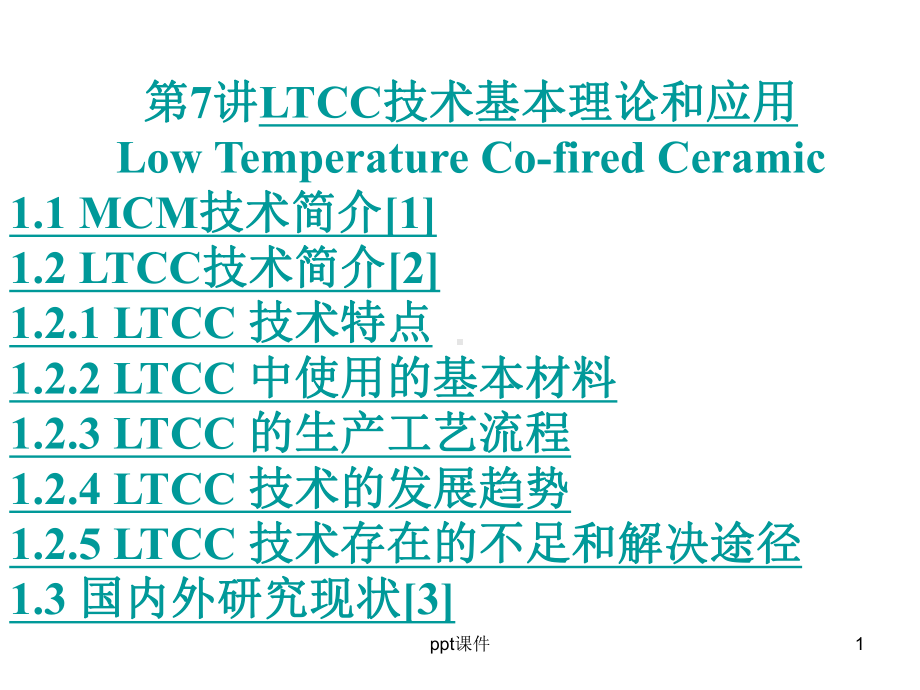 LTCC技术基本理论和应用-ppt课件.ppt_第1页