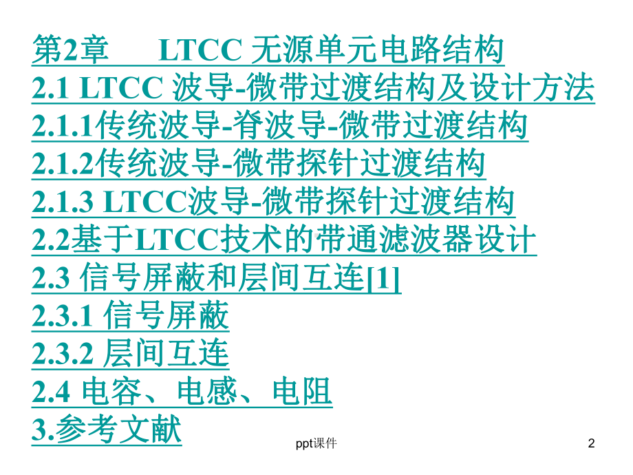 LTCC技术基本理论和应用-ppt课件.ppt_第2页