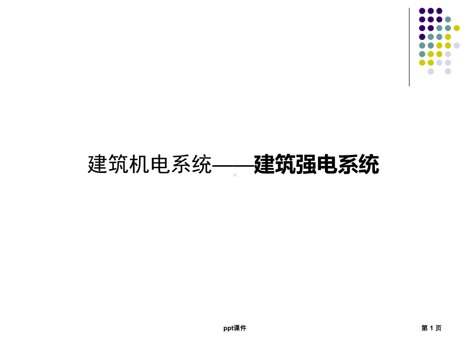 建筑强电系统-ppt课件.ppt_第1页