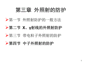 第三章外照射防护大学课程《辐射与防护概论》课件.ppt