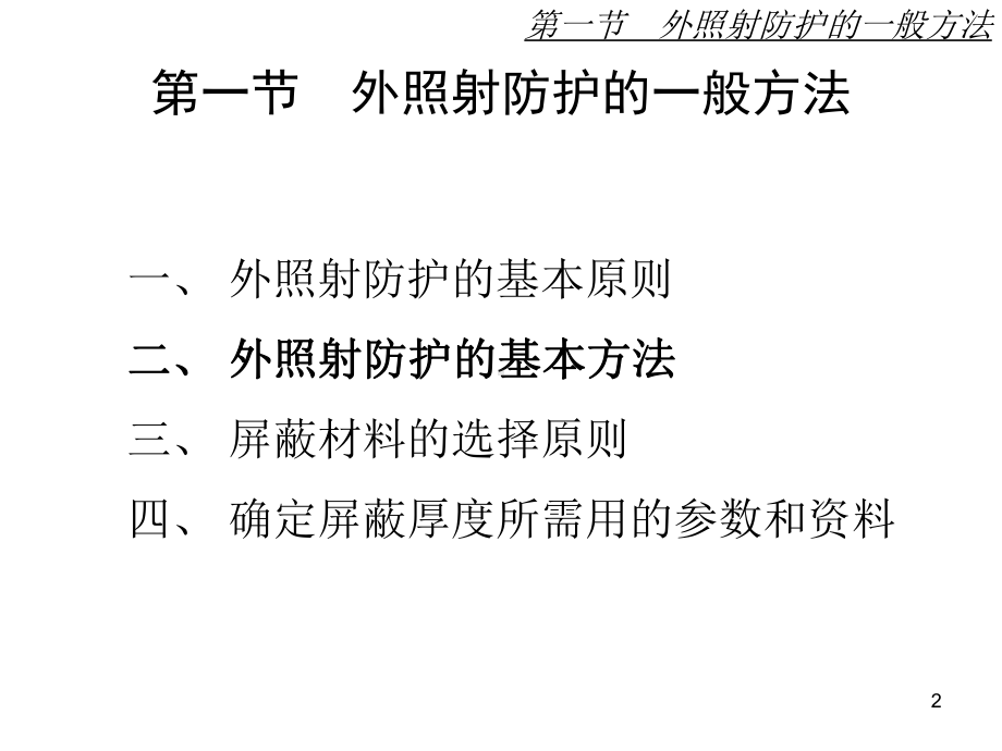 第三章外照射防护大学课程《辐射与防护概论》课件.ppt_第2页