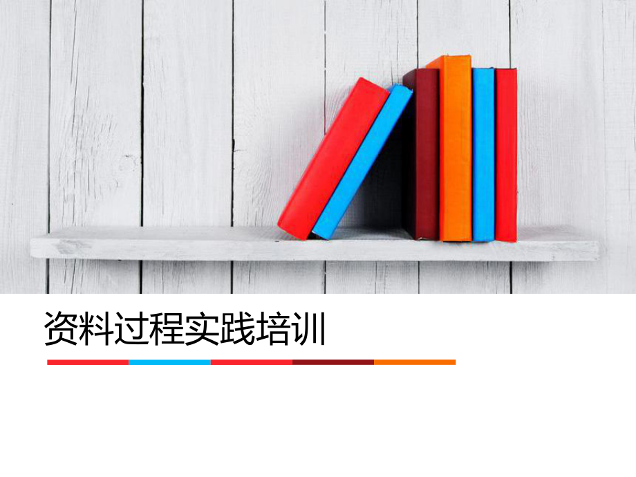 广东省建筑工程竣工资料培训课件.ppt_第1页