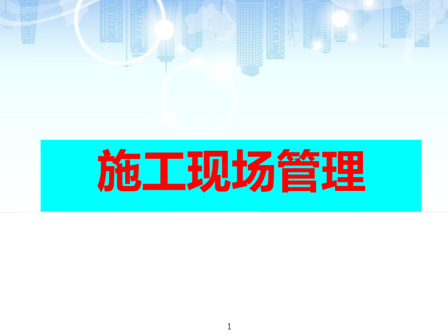 建筑工程施工现场管理培训-ppt课件.ppt_第1页