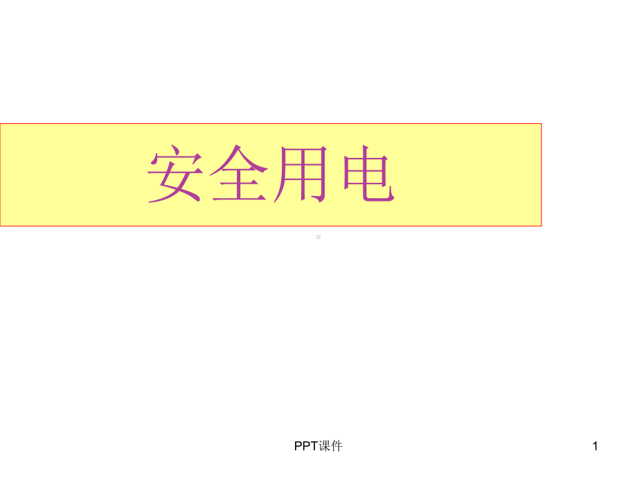 幼儿园安全用电-ppt课件.ppt_第1页