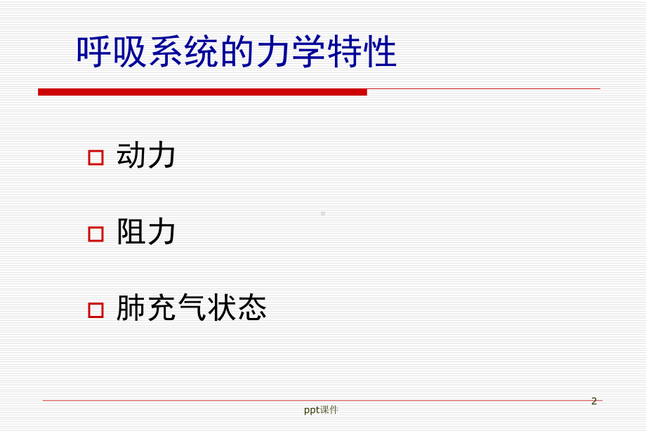 气道阻力和顺应性的测定-ppt课件.ppt_第2页