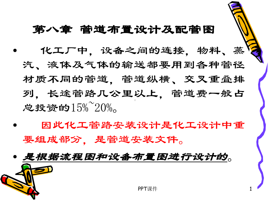 管道布置设计及配管-ppt课件.ppt_第1页