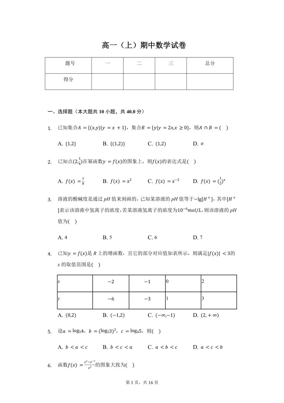 浙江省浙南名校联盟高一（上）期中数学试卷.pdf_第1页