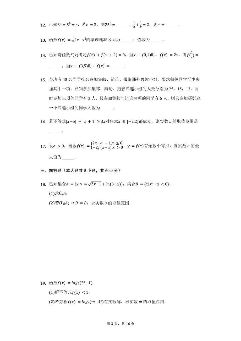 浙江省浙南名校联盟高一（上）期中数学试卷.pdf_第3页