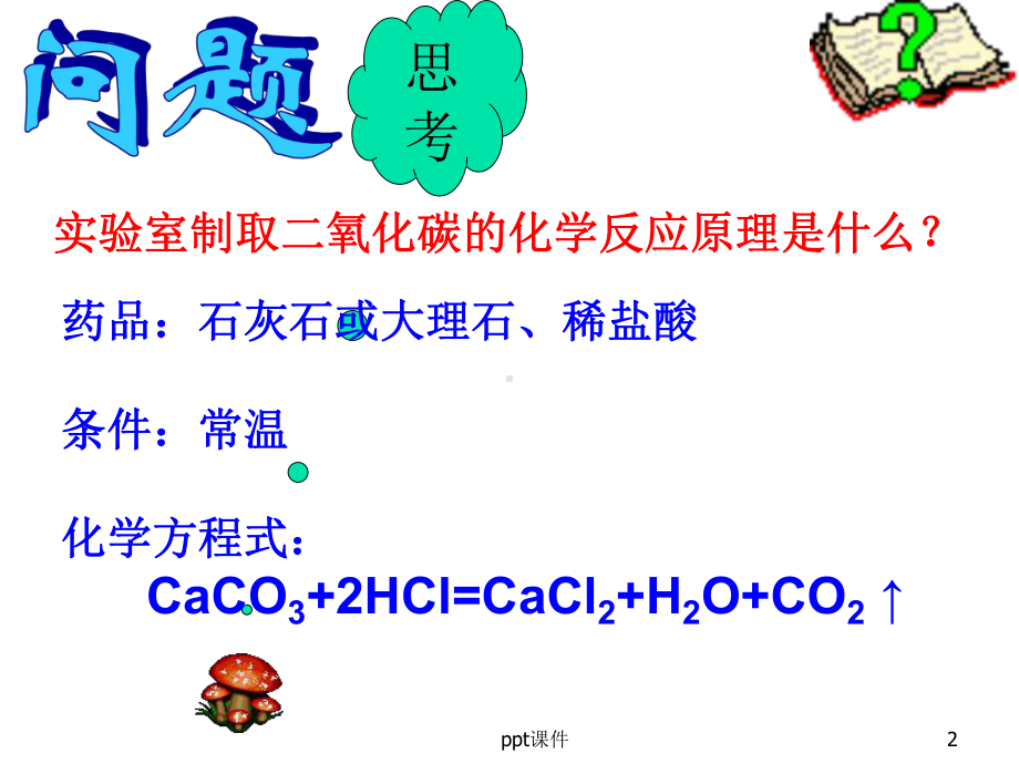 探究实验室制取二氧化碳的装置-ppt课件.ppt_第2页