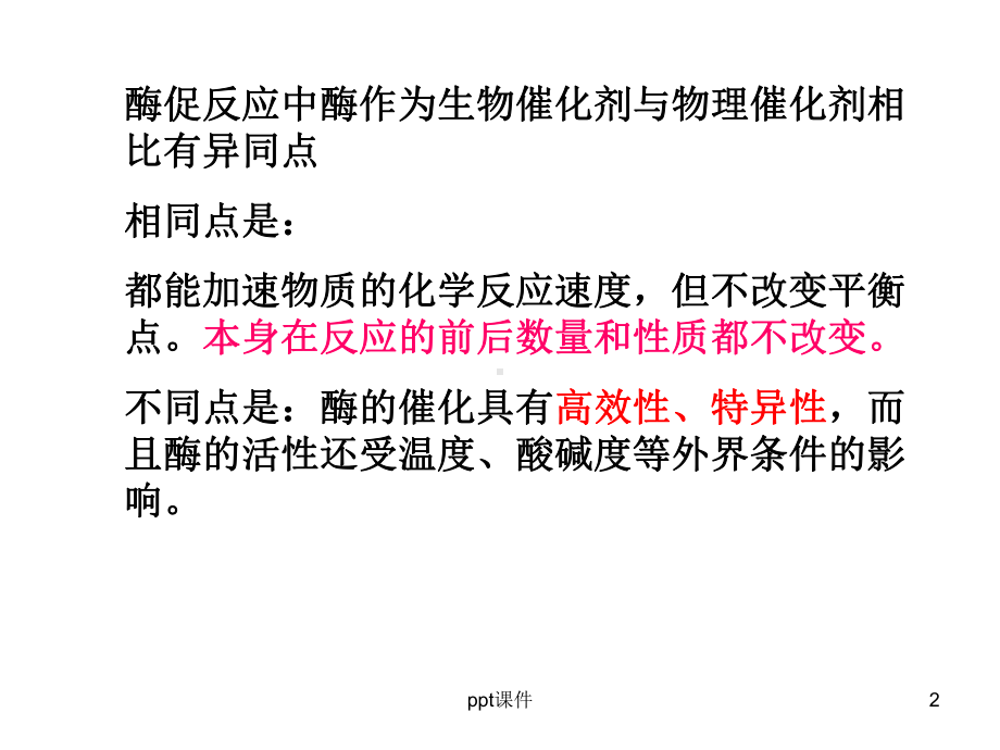 影响酶促反应速率的因素-ppt课件.ppt_第2页