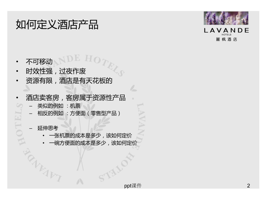 酒店市场营销工作指引-ppt课件.ppt_第2页