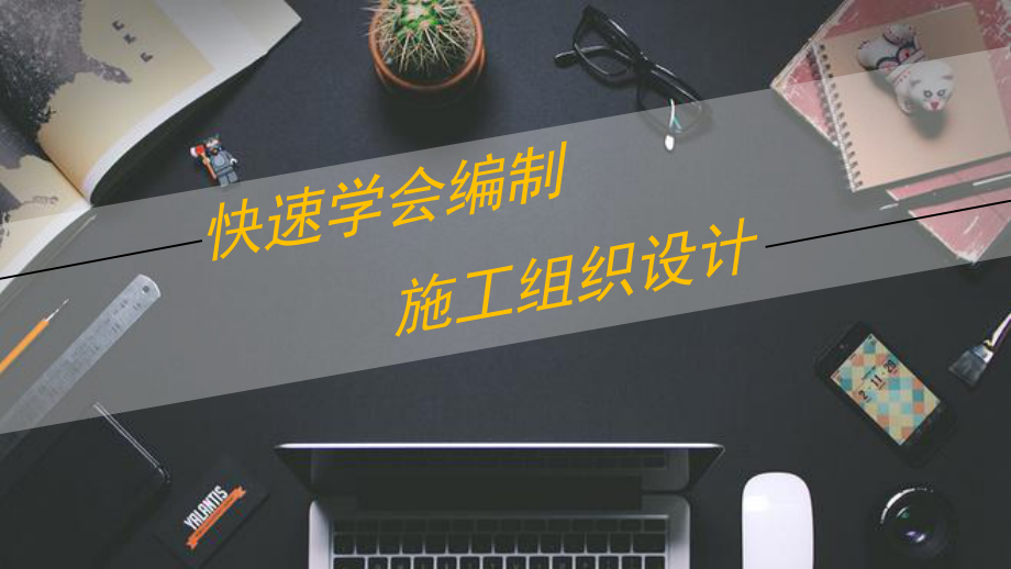 如何编制施工组织设计课件.ppt_第1页