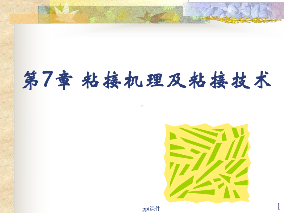 胶粘剂粘接机理及粘接技术-ppt课件.ppt_第1页