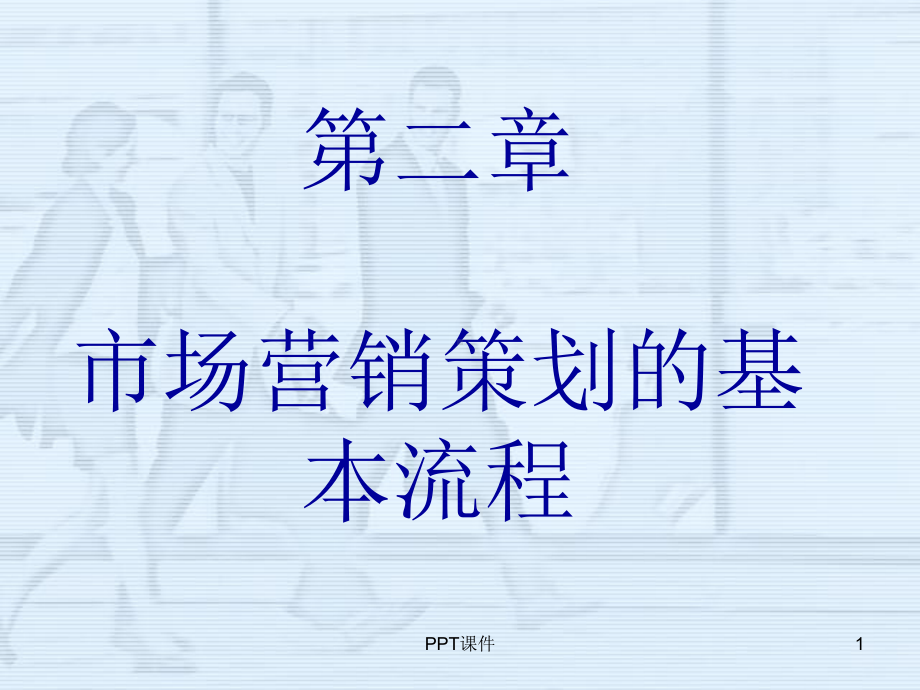 市场营销策划的基本流程-ppt课件.ppt_第1页