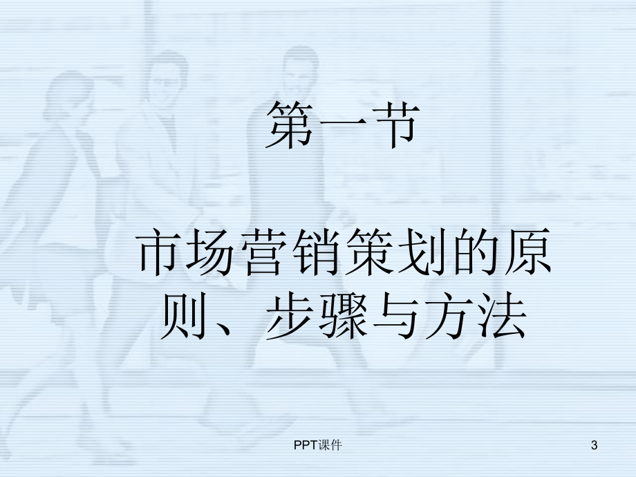 市场营销策划的基本流程-ppt课件.ppt_第3页