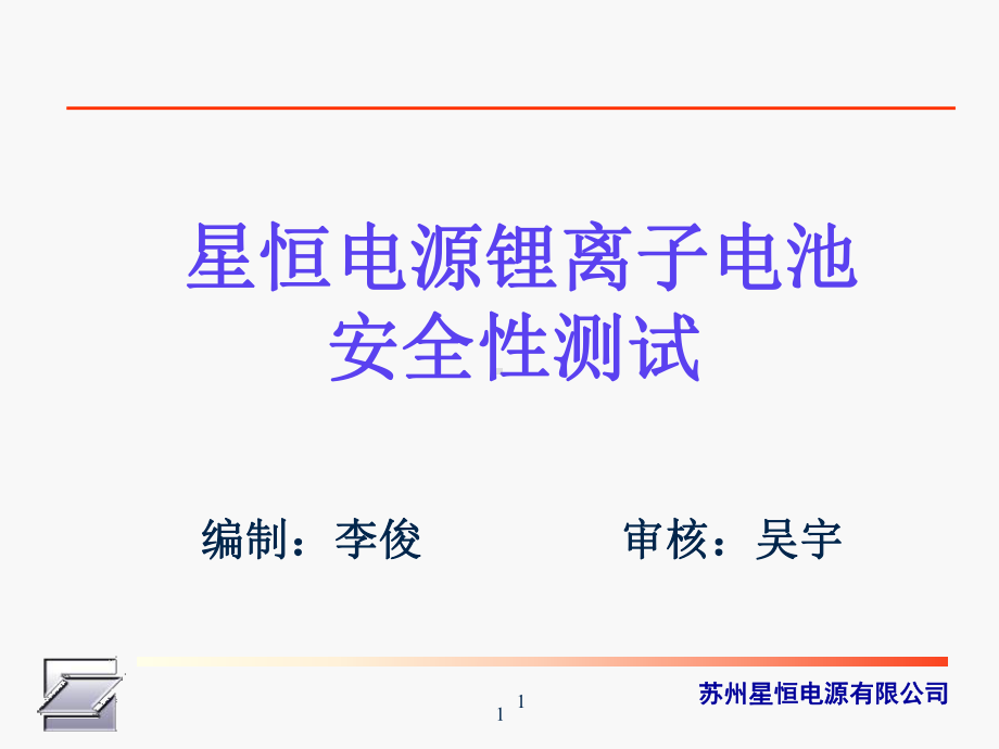 安全性测试锂电池-ppt课件.ppt_第1页