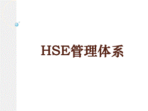 HSE管理体系-ppt课件.ppt