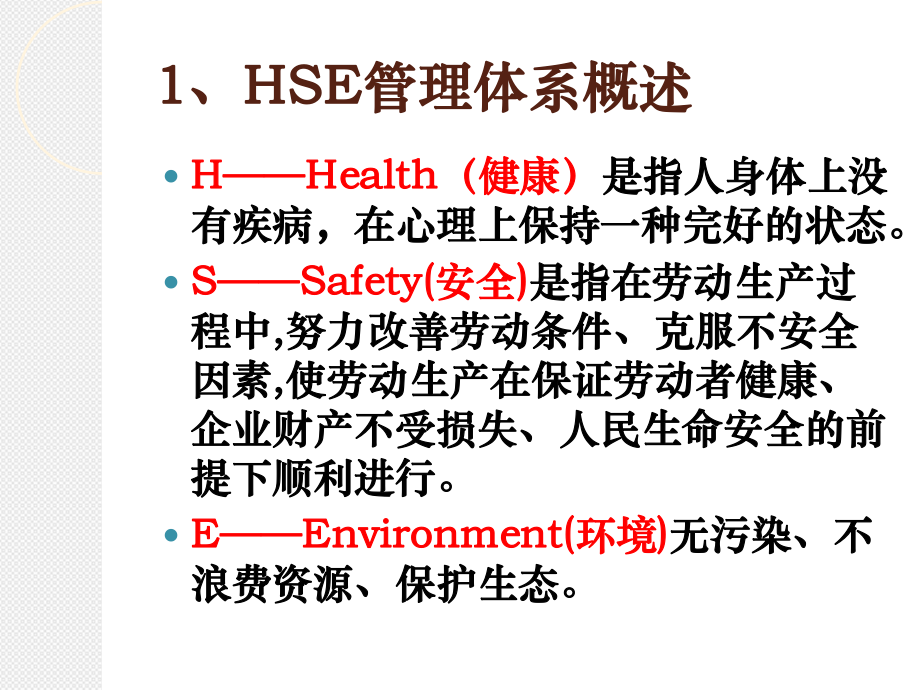 HSE管理体系-ppt课件.ppt_第3页