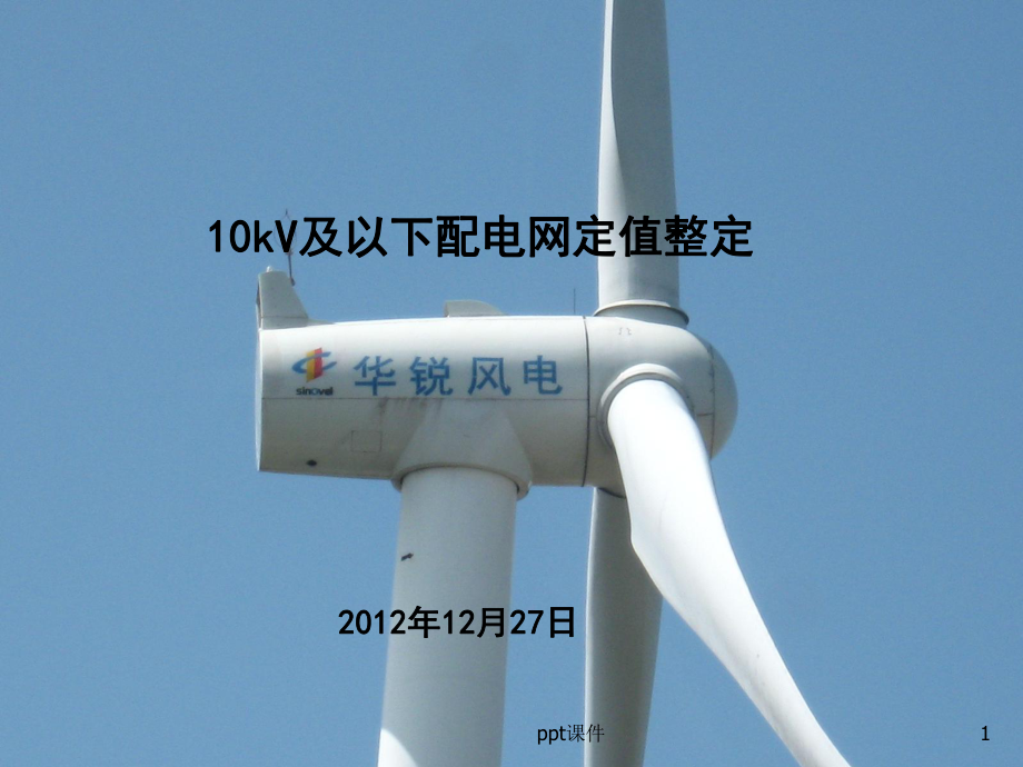 10kV及以下配电网定值整定-ppt课件.ppt_第1页