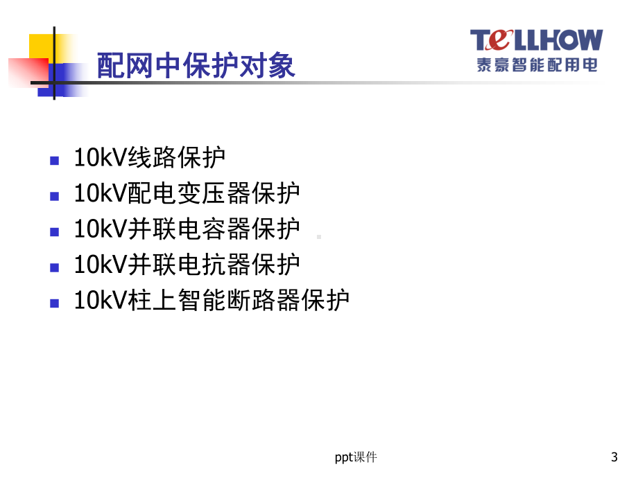 10kV及以下配电网定值整定-ppt课件.ppt_第3页