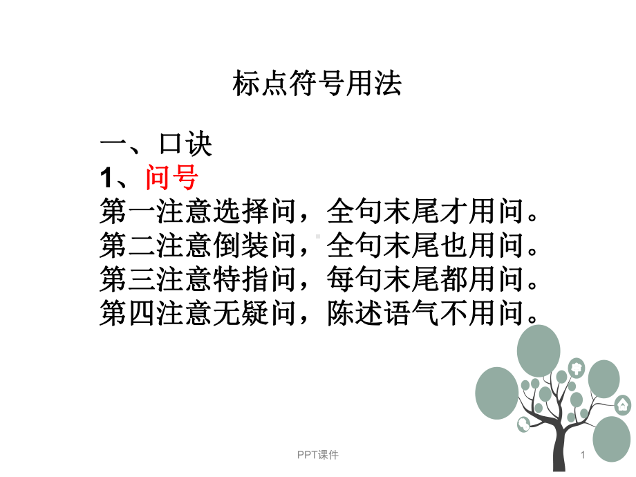 标点符号用法归纳-ppt课件.ppt_第1页