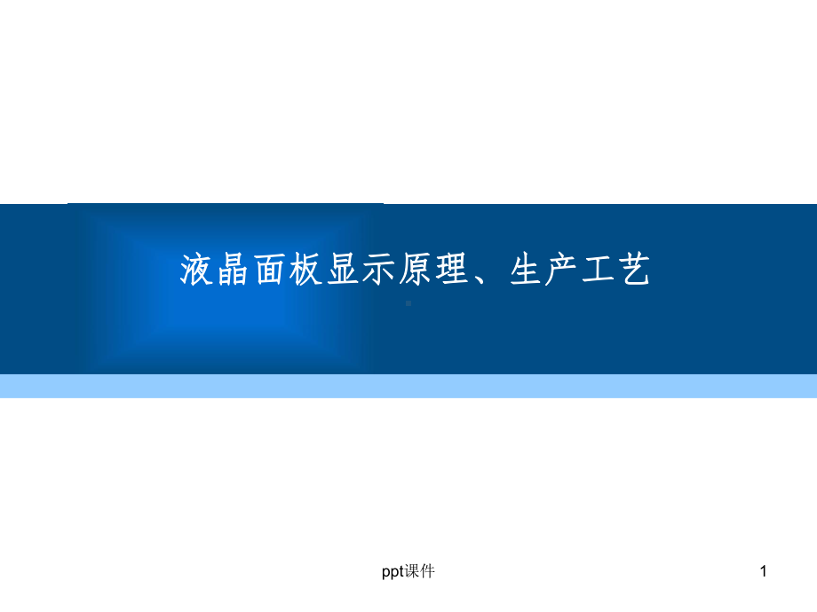 液晶面板显示原理及生产工艺-ppt课件.ppt_第1页