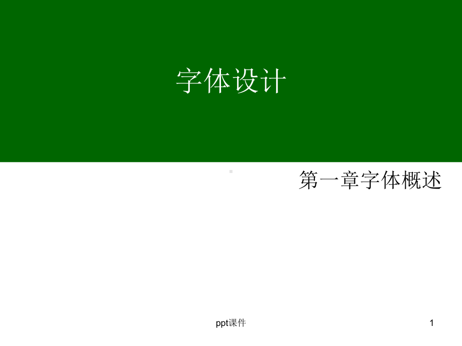 字体设计概述-ppt课件.ppt_第1页