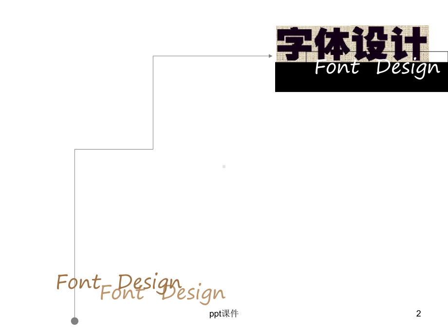字体设计概述-ppt课件.ppt_第2页