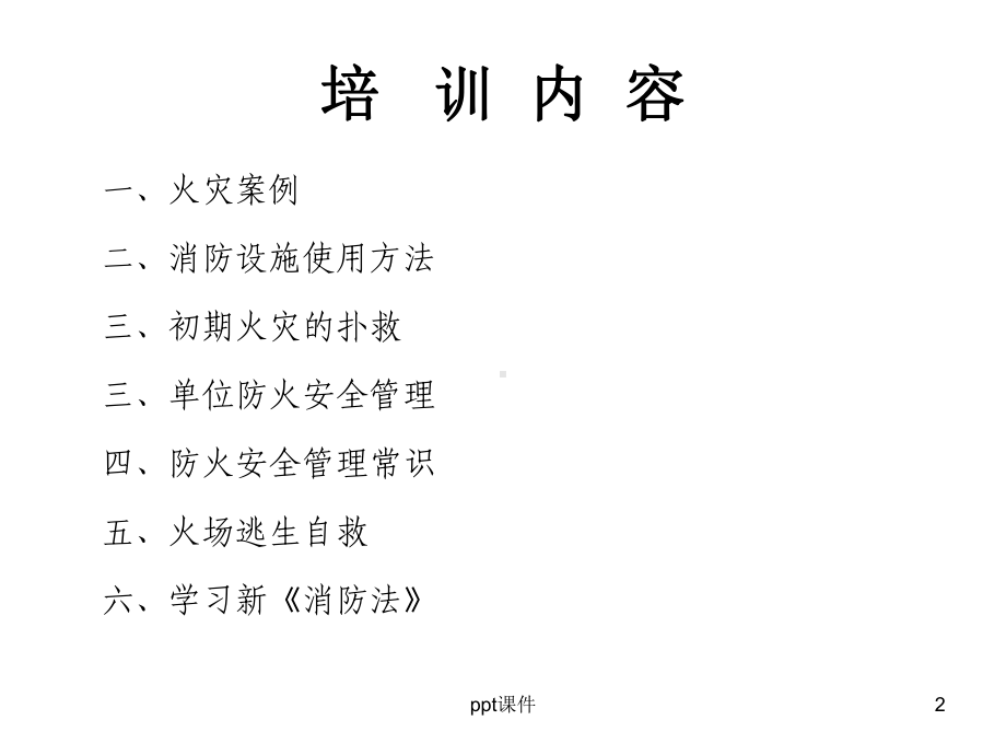 车间消防安全培训(多功能)-ppt课件.ppt_第2页