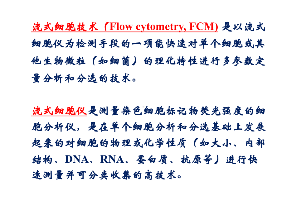 流式细胞技术课件.ppt_第2页