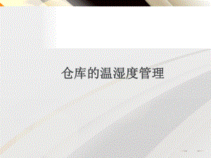 仓库的温湿度管理-ppt课件.ppt