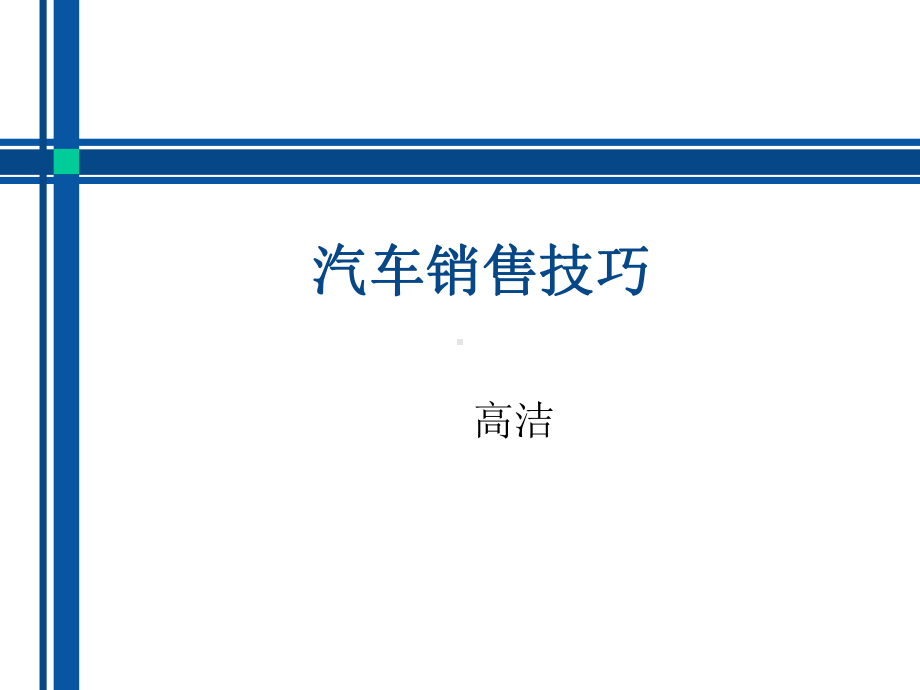 汽车销售技巧-ppt课件.ppt_第1页