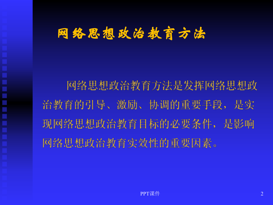 网络思想政治教育方法-ppt课件.ppt_第2页