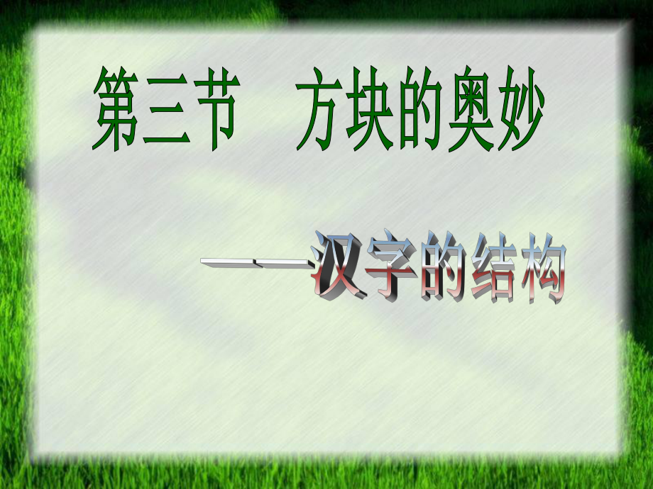 三3《方块的奥秘──汉字的结构》课件用资料.ppt_第1页