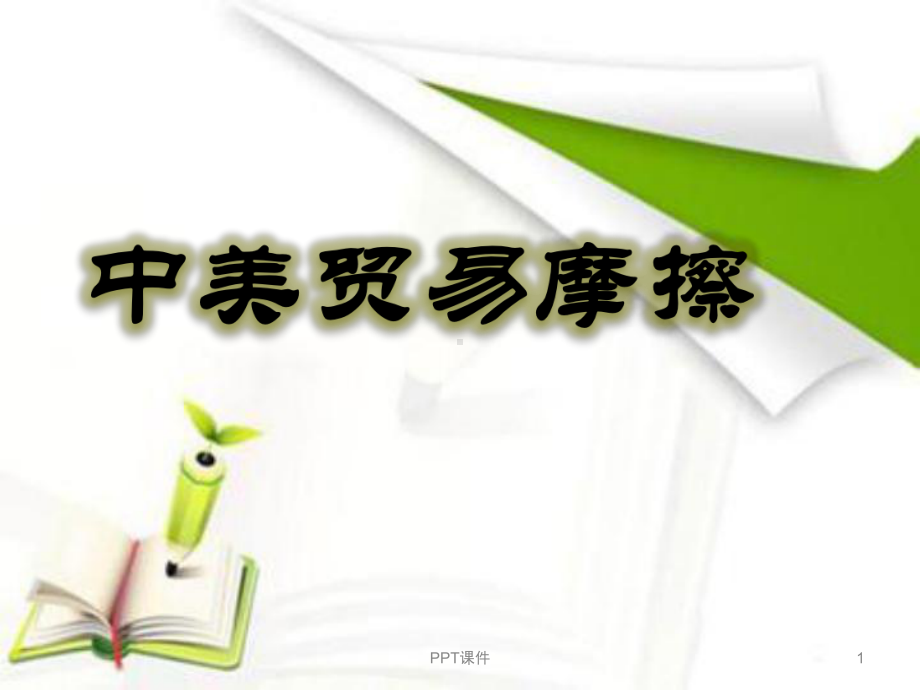 中美贸易摩擦-ppt课件.ppt_第1页