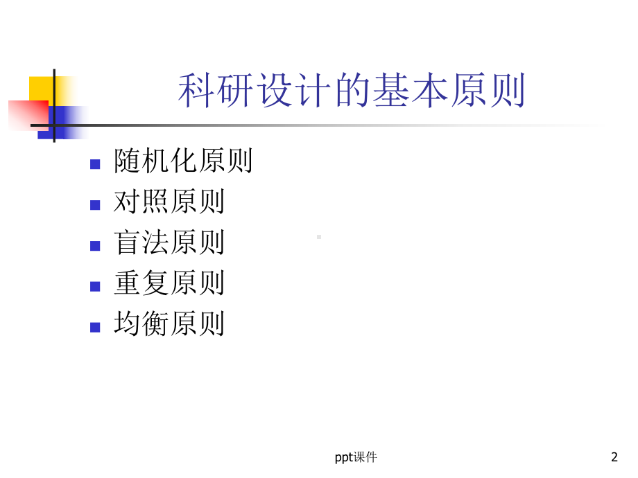 科研设计三要素-ppt课件.ppt_第2页