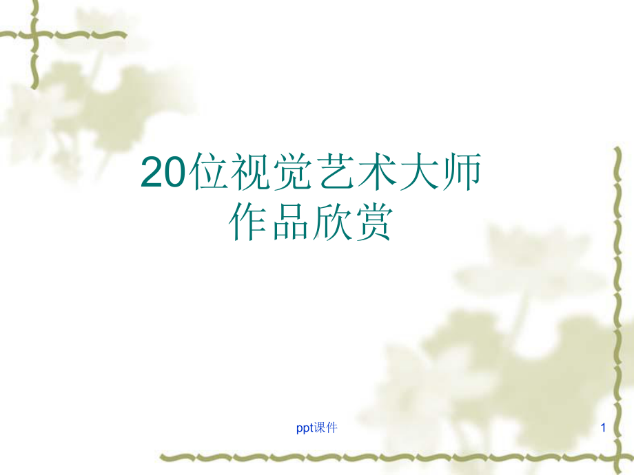 20位平面设计师设计师及其代表作-ppt课件.ppt_第1页